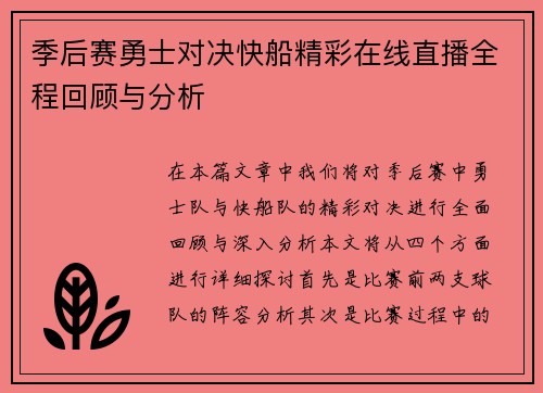 季后赛勇士对决快船精彩在线直播全程回顾与分析