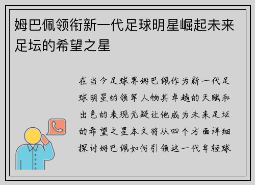 姆巴佩领衔新一代足球明星崛起未来足坛的希望之星