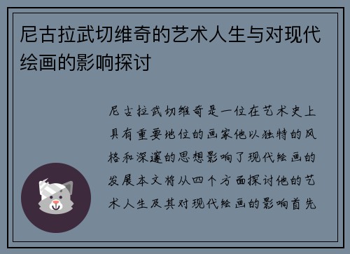 尼古拉武切维奇的艺术人生与对现代绘画的影响探讨