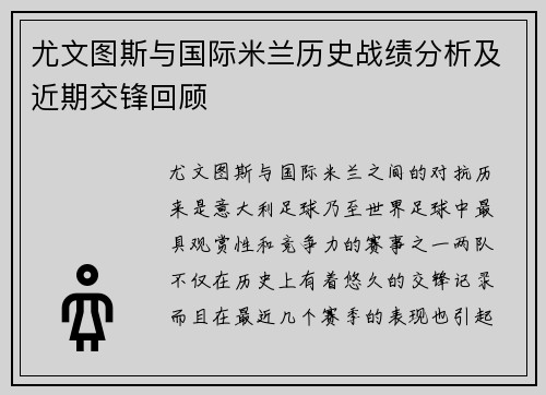 尤文图斯与国际米兰历史战绩分析及近期交锋回顾