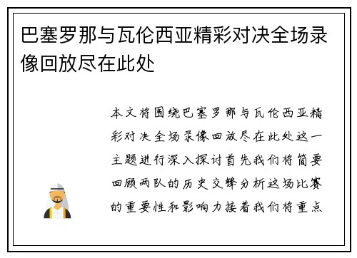 巴塞罗那与瓦伦西亚精彩对决全场录像回放尽在此处