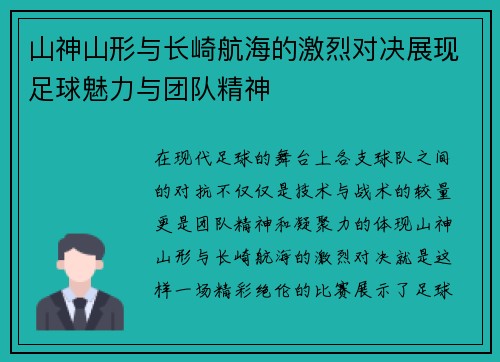 山神山形与长崎航海的激烈对决展现足球魅力与团队精神