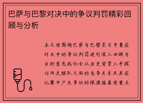 巴萨与巴黎对决中的争议判罚精彩回顾与分析