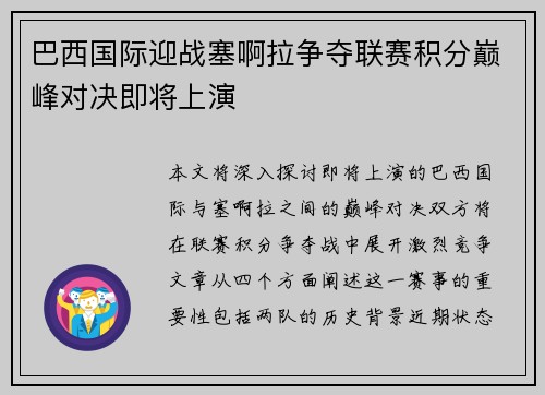 巴西国际迎战塞啊拉争夺联赛积分巅峰对决即将上演
