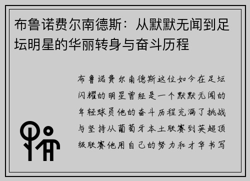 布鲁诺费尔南德斯：从默默无闻到足坛明星的华丽转身与奋斗历程