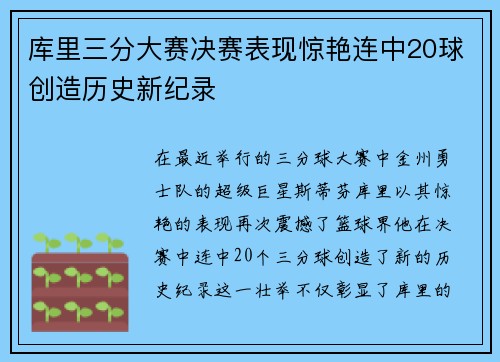 库里三分大赛决赛表现惊艳连中20球创造历史新纪录