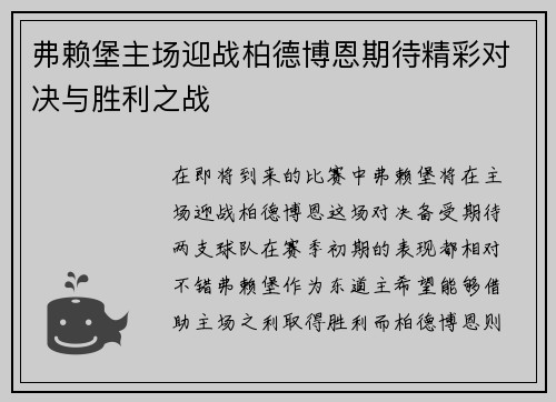 弗赖堡主场迎战柏德博恩期待精彩对决与胜利之战