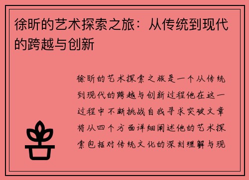 徐昕的艺术探索之旅：从传统到现代的跨越与创新