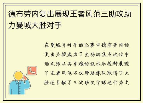 德布劳内复出展现王者风范三助攻助力曼城大胜对手