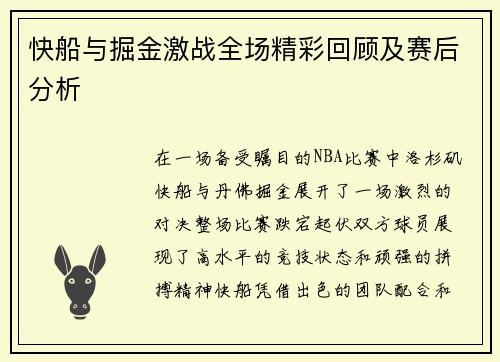 快船与掘金激战全场精彩回顾及赛后分析