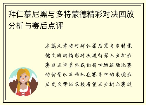 拜仁慕尼黑与多特蒙德精彩对决回放分析与赛后点评