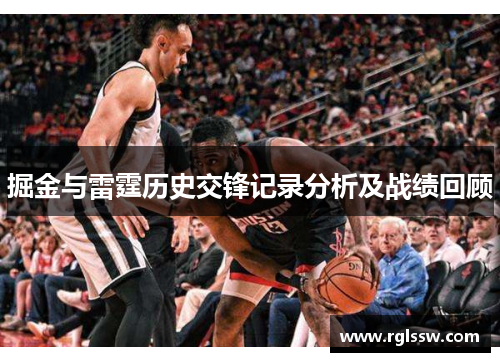 掘金与雷霆历史交锋记录分析及战绩回顾