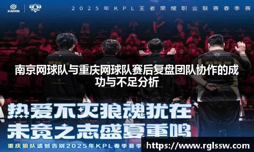 南京网球队与重庆网球队赛后复盘团队协作的成功与不足分析