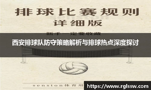 西安排球队防守策略解析与排球热点深度探讨