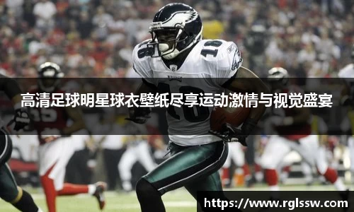 高清足球明星球衣壁纸尽享运动激情与视觉盛宴