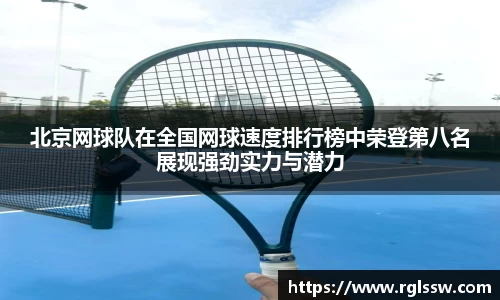 北京网球队在全国网球速度排行榜中荣登第八名展现强劲实力与潜力