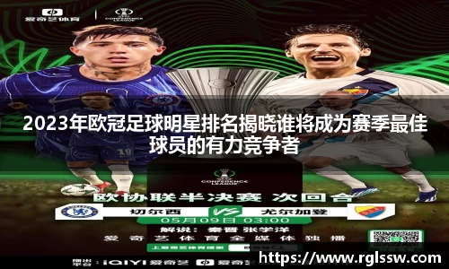 2023年欧冠足球明星排名揭晓谁将成为赛季最佳球员的有力竞争者