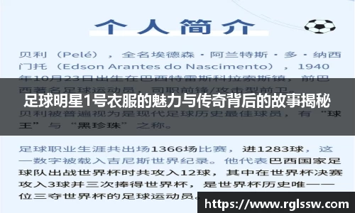 足球明星1号衣服的魅力与传奇背后的故事揭秘
