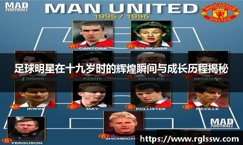 足球明星在十九岁时的辉煌瞬间与成长历程揭秘