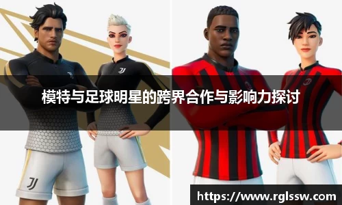 模特与足球明星的跨界合作与影响力探讨