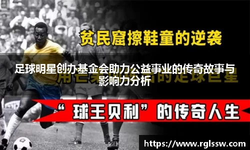 足球明星创办基金会助力公益事业的传奇故事与影响力分析