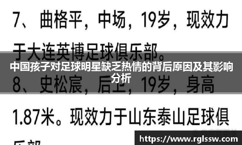 中国孩子对足球明星缺乏热情的背后原因及其影响分析