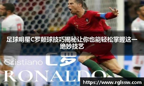 足球明星C罗颠球技巧揭秘让你也能轻松掌握这一绝妙技艺