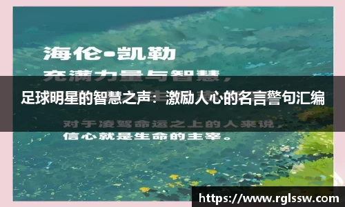 足球明星的智慧之声：激励人心的名言警句汇编