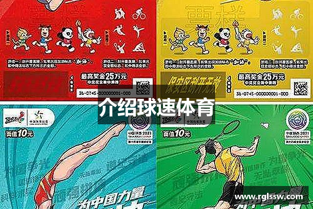 介绍球速体育